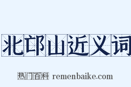 北邙山近义词是什么意思的图片